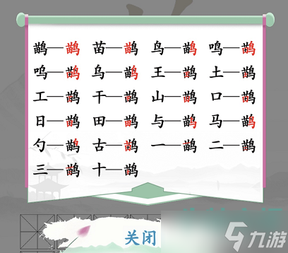 《汉字找茬王》找字鹋通关攻略