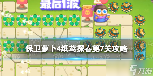 《保卫萝卜4》纸鸢探春第7关策略纸鸢探春第七关怎么过