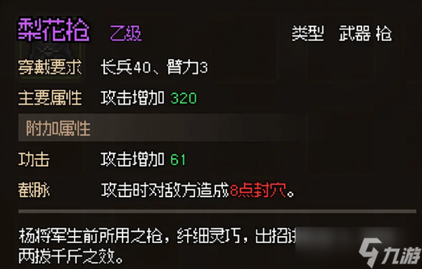 大侠立志传梨花枪法怎么获得