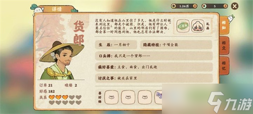 《桃源深处有人家》全NPC喜好物品表