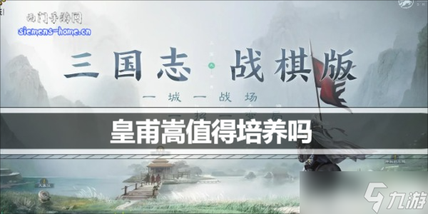 三國志戰(zhàn)棋版皇甫嵩值得培養(yǎng)嗎