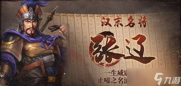 三国志战棋版张辽属性强度介绍