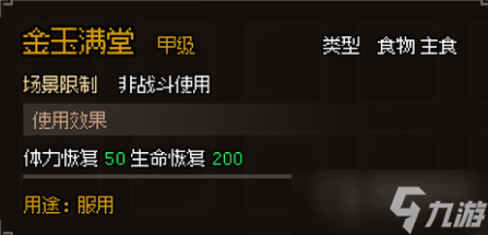 《大侠立志传》甲级食物图鉴一览
