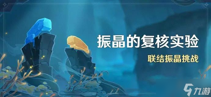 原神振晶的复核第五天关卡怎么打 振晶的复核第五天关卡下半场怎么配队 