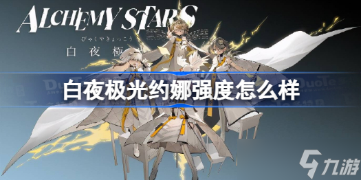 白夜极光约娜强度怎么样 白夜极光约娜强度介绍