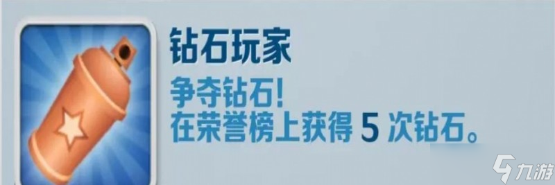 《地鐵跑酷》鉆石玩家成就攻略