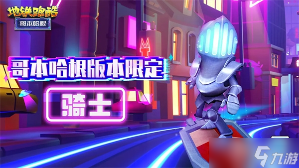 《<a id='link_pop' class='keyword-tag' href='https://www.9game.cn/dtpk/'>地铁跑酷</a>》骑士角色获得教程