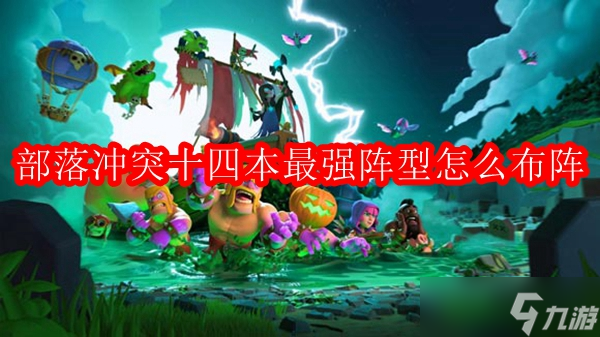 部落冲突十四本最强阵型怎么布阵