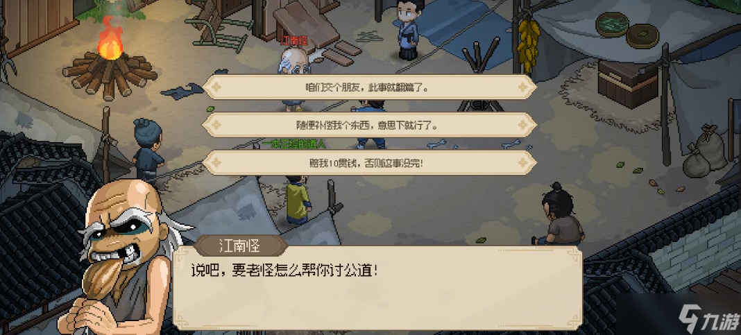 大侠立志传江南怪三个选项怎么选