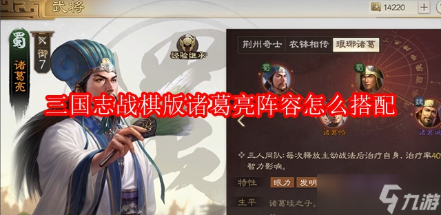 三国志战棋版诸葛亮阵容怎么搭配