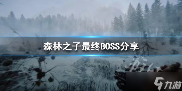 《森林之子》最终BOSS分享 最终BOSS怎么打？