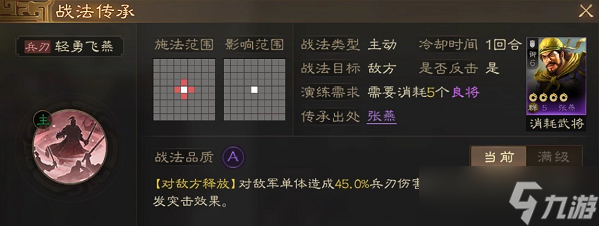 《三国志战棋版》A级战法攻略