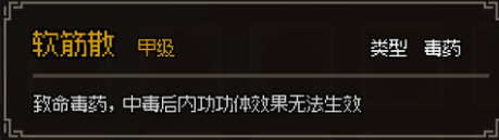 《大侠立志传》甲级毒药图鉴大全一览
