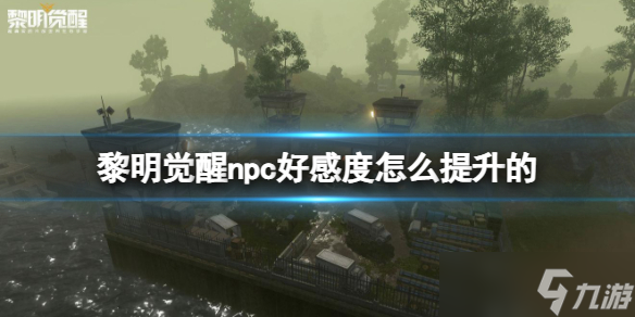 黎明覺醒npc好感度怎么提升的 黎明覺醒聚落好感度提升方法