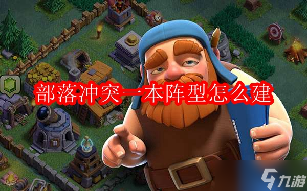 《部落冲突》一本阵型怎么建
