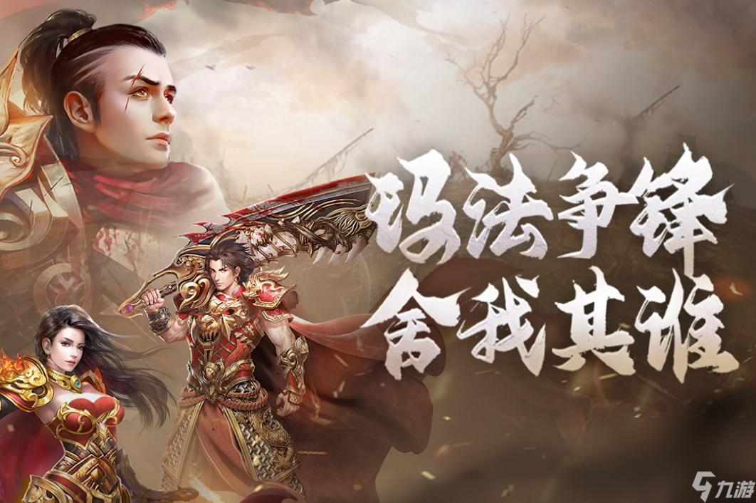 找传奇手游手机版要人气最高的 人气高的传奇手游手机版有什么
