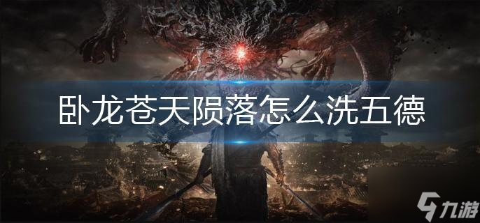 臥龍蒼天隕落怎么洗五德
