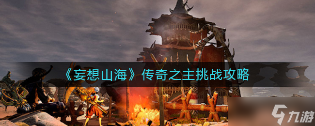 妄想山海传奇之主怎么挑战