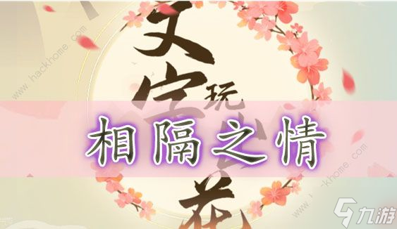 文字玩出花相隔之情怎么过  相隔之情通关图文教程截图