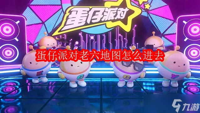 蛋仔派对老六地图怎么进去