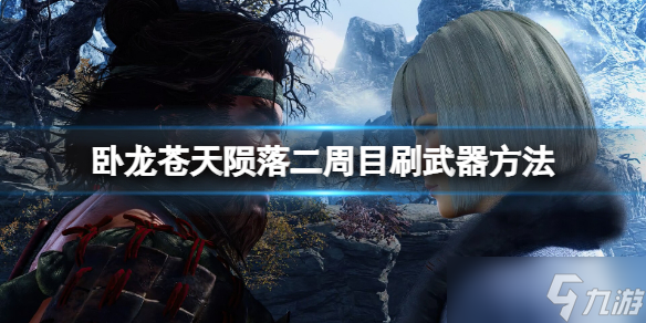 《卧龙苍天陨落》二周目武器怎么刷？二周目刷武器方法