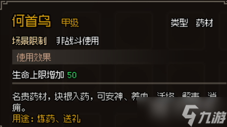 大侠立志传甲级药材图鉴是什么