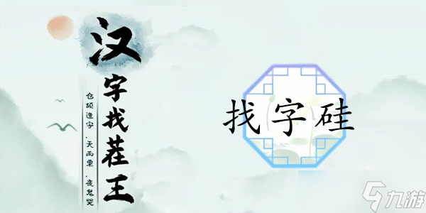 硅找出21个字