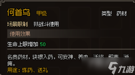 《大侠立志传》甲级药材图鉴汇总