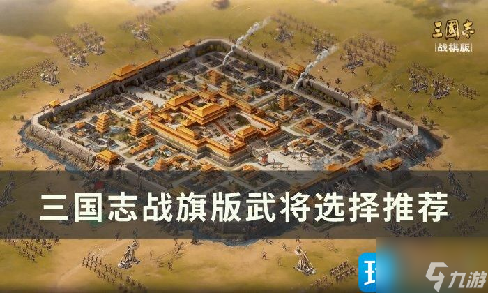 三国志战棋版武将怎么选