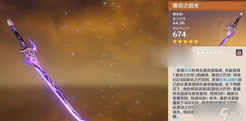 《原神》雾切之回光90级属性面板介绍