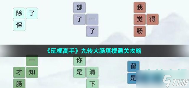 《玩梗高手》九转大肠填梗通关攻略