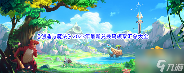 創(chuàng)造與魔法衛(wèi)衣兌換碼2023最新 兌換碼大全2023