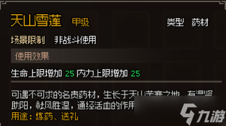 大侠立志传甲级药材图鉴是什么