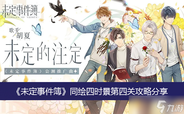 《未定事件簿》同绘四时景第四关攻略分享