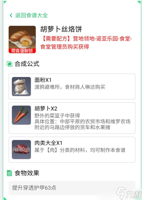 黎明觉醒胡萝卜丝烙饼怎么做 胡萝卜丝烙饼制作配方一览