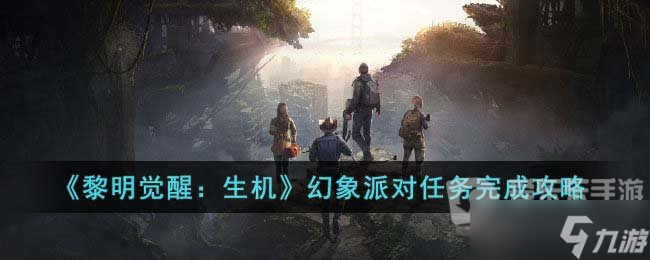 黎明觉醒生机幻象派对任务攻略 幻象派对任务完成流程