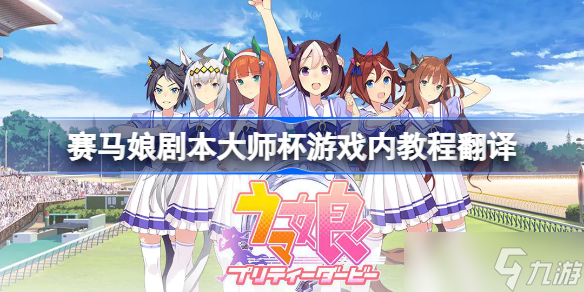 《赛马娘》剧本大师杯游戏内教程翻译 新剧本游戏内教程