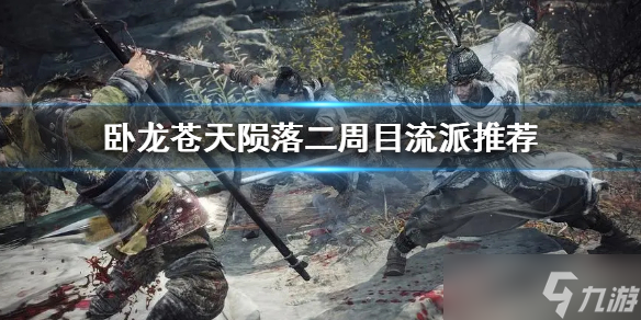 《卧龙苍天陨落》二周目流派推荐 有哪些流派适合二周目？