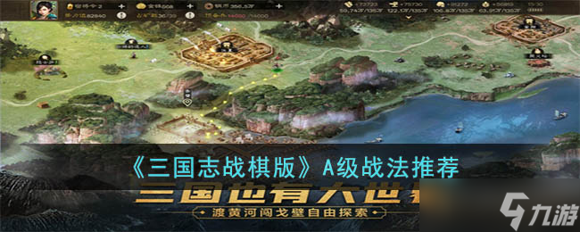 《三国志战棋版》A级战法推荐