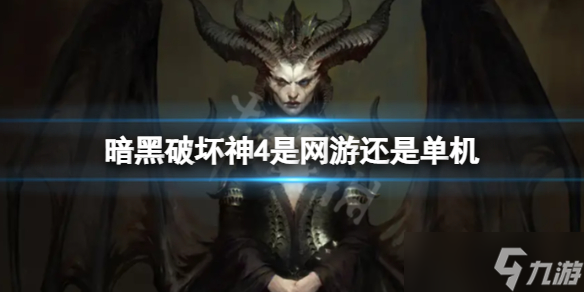 《暗黑破坏神4》是网游还是单机 需要联网吗
