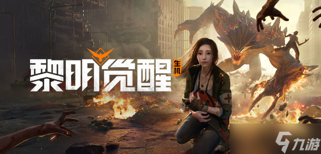 黎明覺(jué)醒防護(hù)面罩怎么獲得