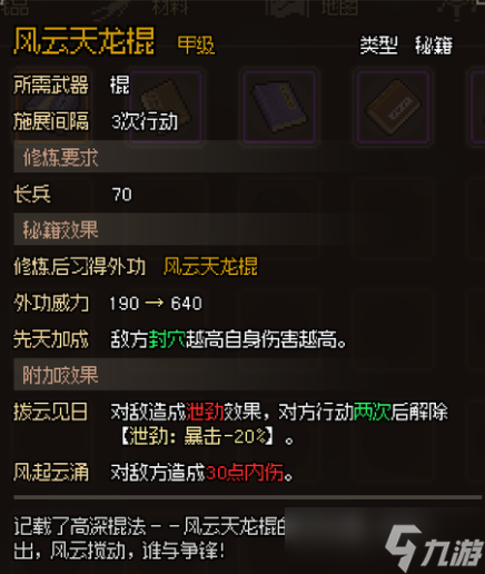 大侠立志传甲级棍法秘籍属性汇总一览