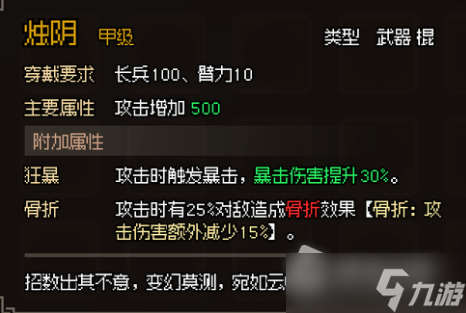 《大侠立志传》甲级棍武器图鉴汇总