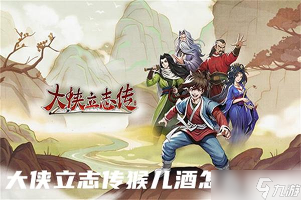 大侠立志传猴儿酒怎么获得