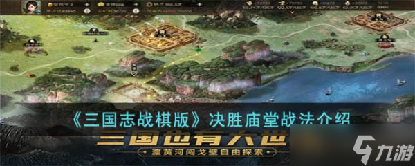 三国志战棋版决胜庙堂战法怎么玩 三国志战棋版决胜庙堂战法介绍