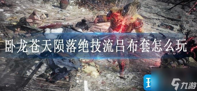 卧龙苍天陨落绝技流吕布套怎么玩