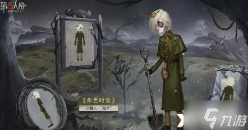 《第五人格》守墓人枯葉皮膚怎么獲?。渴啬谷丝萑~皮膚獲取方法