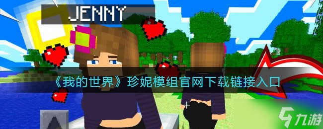 我的世界珍妮模组官网下载链接入口 珍妮模组完整版无遮挡