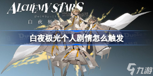 白夜极光个人剧情怎么触发 白夜极光剧情触发收集攻略