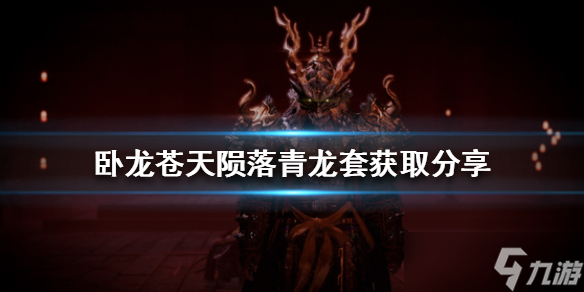 《卧龙苍天陨落》青龙套获取分享 青龙套怎么获取？